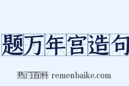 题万年宫造句是什么意思的图片